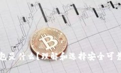 正规的区块链钱包是什么
