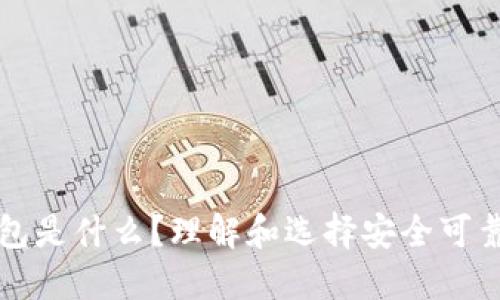 正规的区块链钱包是什么？理解和选择安全可靠的数字货币钱包