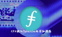 CFX提入Tokenim的详细指南