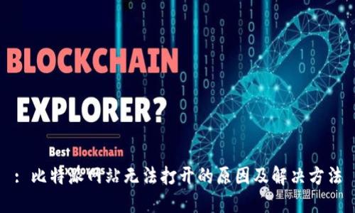 : 比特派网站无法打开的原因及解决方法