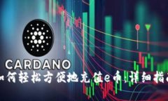 如何轻松方便地充值e币：