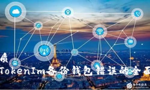 的优质
解决TokenIm备份钱包错误的全面指南