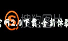 Tokenim官网2.0下载：全新体