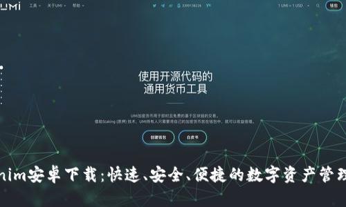 Tokenim安卓下载：快速、安全、便捷的数字资产管理工具