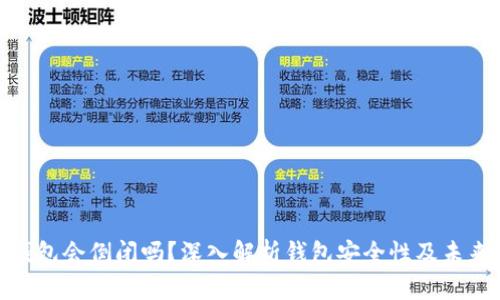 数字货币钱包会倒闭吗?深入解析钱包安全性及未来发展趋势
