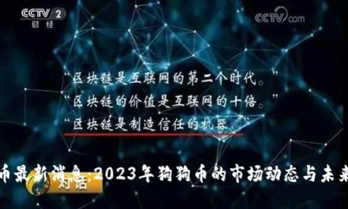 狗狗币最新消息:2023年狗狗币的市场动态与未来趋势