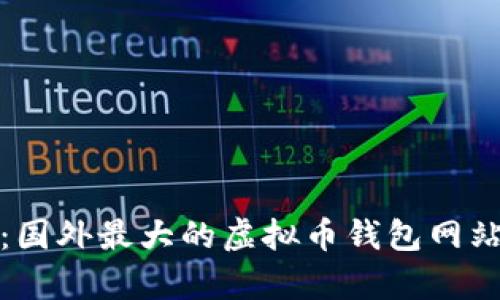 全面解析：国外最大的虚拟币钱包网站及其优势