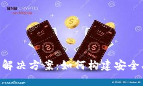 区块链钱包开发解决方案:如何构建安全、高效的钱包应用