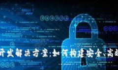 区块链钱包开发解决方案