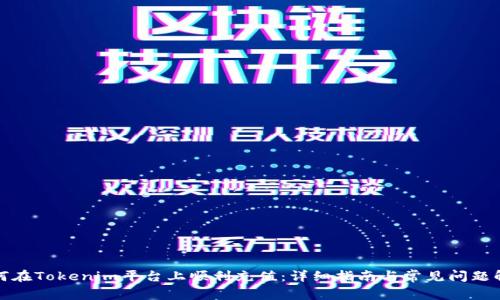 如何在Tokenim平台上顺利充值：详细指南与常见问题解答