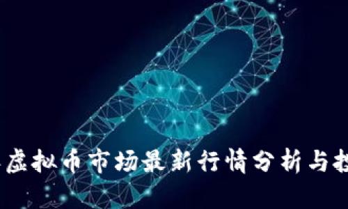 2023年虚拟币市场最新行情分析与投资策略