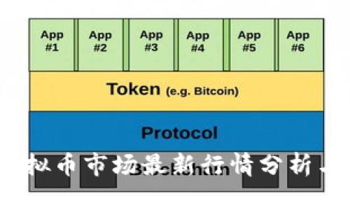 2023年虚拟币市场最新行情分析与投资策略