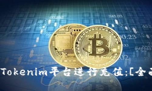 如何在Tokenim平台进行充值：[全面指南]