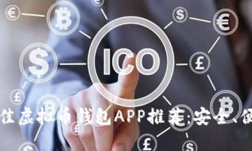 2023年最佳虚拟币钱包APP推荐:安全、便捷、功能全