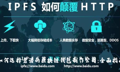 如何选择靠谱的区块链钱包制作公司:全面指南
