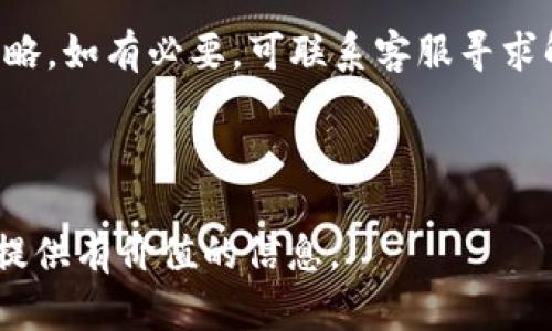 bianoti如何在Tokenim中使用USDT进行挖矿/bianoti

Tokenim, USDT, 挖矿, 加密货币/guanjianci

### 内容主体大纲

1. **引言**
   - 介绍USDT和挖矿的基本概念
   - Tokenim平台概述 

2. **什么是Tokenim?**
   - Tokenim的背景和发展历程
   - 在加密货币行业的地位
   
3. **USDT的基本概念和特点**
   - USDT是什么
   - USDT的优势和应用场景
 
4. **USDT挖矿的原理**
   - 挖矿的基本原理
   - USDT挖矿与传统挖矿的区别
   
5. **如何在Tokenim平台上进行USDT挖矿**
   - 创建账户和完成身份验证
   - 如何充值USDT至Tokenim账户
   - 选择挖矿产品和设置挖矿参数
   
6. **USDT挖矿的收益分析**
   - 收益的计算方式
   - 影响挖矿收益的因素
   
7. **挖矿中的风险及注意事项**
   - 市场风险和平台风险
   - 如何降低挖矿风险
   
8. **总结与展望**
   - 持续性挖矿的重要性
   - Tokenim未来的发展方向
   
9. **常见问题解答**
   - 针对关注Tokenim和USDT挖矿的用户问题的详细解答

---

### 引言

随着加密货币的迅猛发展，挖矿已成为许多人获取收益的主要方式之一。而在众多加密货币中，USDT（泰达币）作为一种稳定币，其意义重大。本文旨在探讨如何在Tokenim平台中利用USDT进行挖矿，带你了解相关的基本知识、操作步骤及潜在的风险。

---

### 什么是Tokenim?

#### Tokenim的背景和发展历程

Tokenim作为一个新兴的区块链平台，致力于为用户提供安全便捷的加密货币服务。自成立以来，Tokenim凭借其创新的挖矿模式和多样化的产品选择，吸引了大量用户。该平台注重用户体验，提供友好的界面和高效的交易处理。

#### 在加密货币行业的地位

Tokenim在众多加密货币服务平台中占据了重要的市场份额，尤其是在挖矿行业。得益于其强大的技术背景和积极的创新策略，Tokenim不断拓展其市场影响力，成为投资者理想的选择平台。

---

### USDT的基本概念和特点

#### USDT是什么

USDT，即Tether，一种基于区块链技术发行的稳定币，其价值与美元保持1:1的固定比例。它的诞生旨在消除加密市场的价格波动，为用户提供一种较为稳定的交易和储存手段。

#### USDT的优势和应用场景

USDT的最大优势在于其价格稳定性，方便用户在加密市场中进行交易。此外，USDT广泛应用于各大交易所，用户可以通过它快捷地进行资产转移和投资。

---

### USDT挖矿的原理

#### 挖矿的基本原理

挖矿，是指通过计算机算力来验证和记录区块链上的交易过程。在挖矿过程中，矿工会根据交易的复杂程度获得一定数量的加密货币作为奖励。

#### USDT挖矿与传统挖矿的区别

传统挖矿通常依赖于高算力的硬件设备，如GPU和ASIC，而USDT挖矿在Tokenim平台上是通过参与流动性挖矿等方式实现的，用户无需复杂的硬件配置，只需持有一定数量的USDT即可。

---

### 如何在Tokenim平台上进行USDT挖矿

#### 创建账户和完成身份验证

首先，用户需要在Tokenim官网创建一个账户。在注册时，需提供有效的电子邮箱和手机号码，并进行身份验证以确保账户安全。

#### 如何充值USDT至Tokenim账户

账户创建完成后，用户可以通过钱包或交易所将USDT充值至Tokenim账户，充值时需注意USDT的充值地址，以免造成资产损失。

#### 选择挖矿产品和设置挖矿参数

在完成充值后，用户可以选择相应的挖矿产品，设置挖矿参数。Tokenim平台提供多种挖矿选择，用户根据个人风险偏好和收益预期制定相应的挖矿计划。

---

### USDT挖矿的收益分析

#### 收益的计算方式

USDT挖矿的收益主要来源于持有的USDT数量，以及所参与的挖矿产品的收益率。Tokenim平台会定期结算并向用户支付相应的奖励。

#### 影响挖矿收益的因素

挖矿收益受多种因素影响，包括市场情况、平台政策及用户的挖矿方式等。理解这些因素有助于用户自己的挖矿策略，以提高收益。

---

### 挖矿中的风险及注意事项

#### 市场风险和平台风险

尽管USDT作为稳定币降低了一定的市场波动风险，但依然存在各种不可预测的市场风险和平台风险。投资者需做好充分的市场分析和风险评估。

#### 如何降低挖矿风险

用户在参与挖矿过程中，可以通过分散投资、设置止损和定期评估挖矿策略等方法来降低风险。同时，建议选择信誉良好的平台进行挖矿。

---

### 总结与展望

#### 持续性挖矿的重要性

在加密货币行业，持续性、稳定的挖矿策略至关重要。用户需不断学习和调整自己的挖矿策略，以适应市场变化。

#### Tokenim未来的发展方向

随着技术的不断进步和市场的变化，Tokenim也在持续进行产品创新和市场拓展，以便更好地服务用户并提升其市场竞争力。

---

### 常见问题解答

#### 问题1: Tokenim平台安全吗？

Tokenim平台采用了多种安全措施，包括双重身份验证和冷钱包储存，以保障用户资金安全。用户可在使用过程中查看平台的安全政策，确保其资产得到可靠保护。

#### 问题2: 如何选择适合自己的挖矿产品？

在选择挖矿产品时，用户应该根据自身的资金情况、风险承受能力以及对收益的预期，选择合适的挖矿产品。此外，可以参考其他用户的评价和建议，帮助自己做出明智的决定。

#### 问题3: USDT的价格受什么因素影响？

USDT的价格主要受到市场供需、法律监管及竞争币种的影响。理解这些影响因素能够帮助用户更好地把握投资时机和降低风险。

#### 问题4: 挖矿过程中能否随时提现USDT？

用户在挖矿期间可以随时查看自己的收益，并根据平台规定进行提现。但需注意的是，提现可能会受到平台的限制，例如每日提现次数或额度。

#### 问题5: 是否需要支付挖矿费用？

在Tokenim平台上进行USDT挖矿的过程中，可能会涉及小额费用，如交易费等，具体收费标准由平台规定。用户应查看相关条款，了解可能产生的费用。

#### 问题6: 如何处理挖矿中的突发事件？

在挖矿期间，用户可能会遇到技术故障或市场波动等突发事件。建议用户定期关注市场动态，及时调整挖矿策略，如有必要，可联系客服寻求解决方案。

---

以上是关于如何在Tokenim中使用USDT挖矿的详细介绍，从概念到实际操作都进行了全面解析，希望能为您提供有价值的信息。