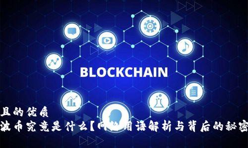 且的优质
波币究竟是什么?网络用语解析与背后的秘密