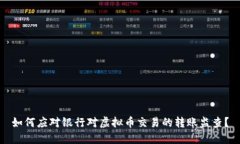 如何应对银行对虚拟币交