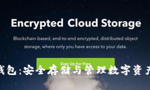 了解Token钱包:安全存储与管理数字资产的最佳选择