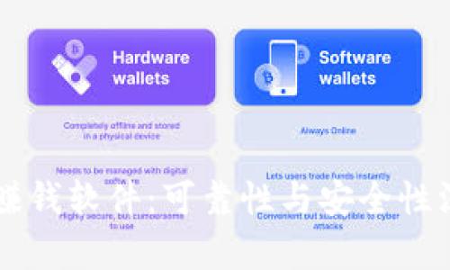 虚拟币赚钱软件:可靠性与安全性深入分析