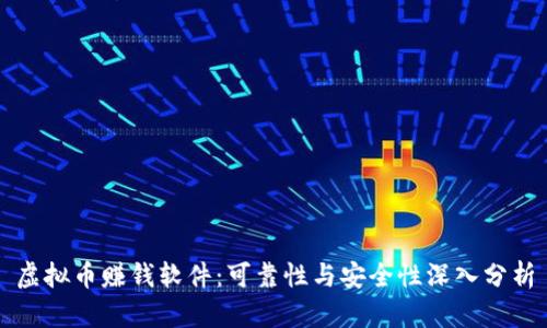虚拟币赚钱软件:可靠性与安全性深入分析