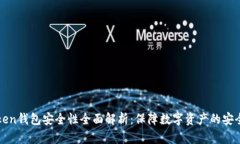 imToken钱包安全性全面解析