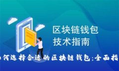 如何选择合适的区块链钱