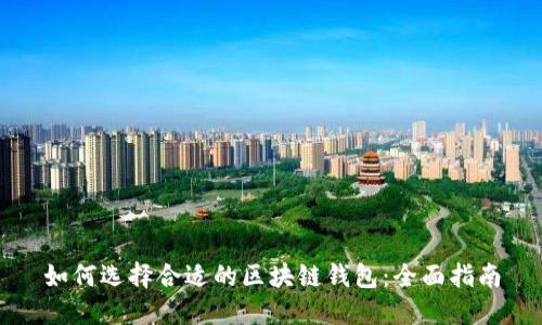 如何选择合适的区块链钱包：全面指南