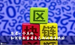 思考一个且的  如何轻松查