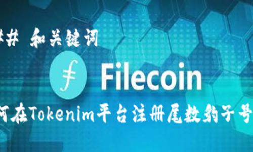 ### 和关键词


如何在Tokenim平台注册尾数豹子号码？
