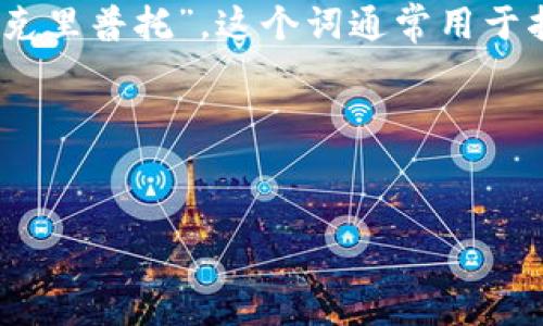 “Crypto”这个词的读音是 /ˈkrɪptoʊ/，在中文中读作“克里普托”。这个词通常用于指代“加密货币”或“加密技术”的相关领域。你可以分开来看：

- “Crys” 部分的发音类似于中文的“克瑞斯”
- “pto” 的发音则类似于“托”

需要的话，可以通过查找在线词典，听到标准的发音示例。