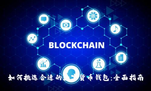 如何挑选合适的数字货币钱包：全面指南