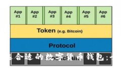 如何挑选合适的数字货币