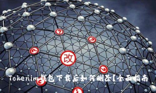Tokenim钱包下载后如何删除?全面指南