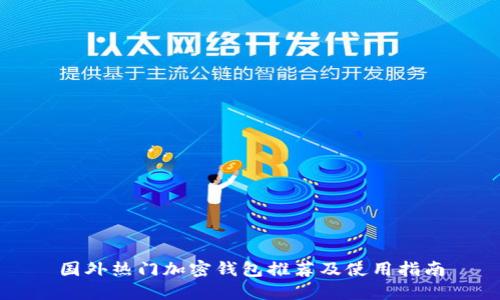 国外热门加密钱包推荐及使用指南