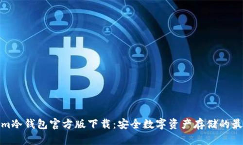 Tokenim冷钱包官方版下载:安全数字资产存储的最佳选择