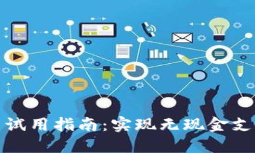 数字货币试用指南：实现无现金支付的未来