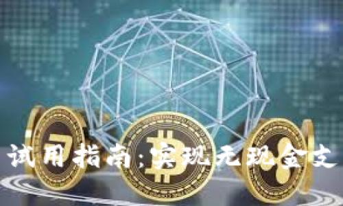 数字货币试用指南：实现无现金支付的未来