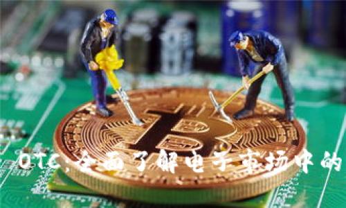 Tokenim OTC：全面了解电子市场中的场外交易