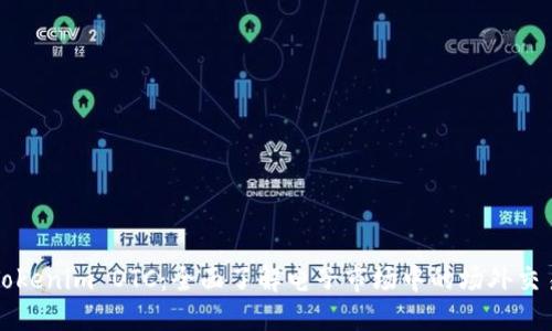 Tokenim OTC：全面了解电子市场中的场外交易