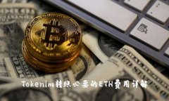 Tokenim转账必要的ETH费用详