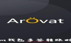   Tokenim钱包多签转账时间