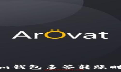   
Tokenim钱包多签转账时间解析