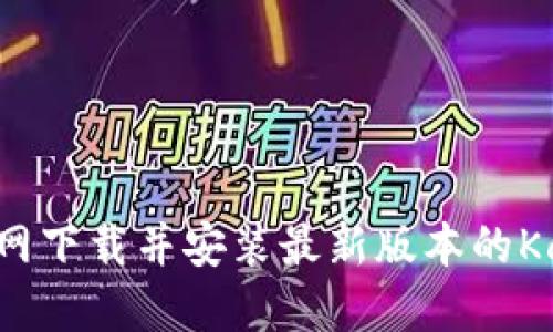 如何从官网下载并安装最新版本的Kcash钱包?