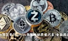 如何克服Tokenim钱包地址限