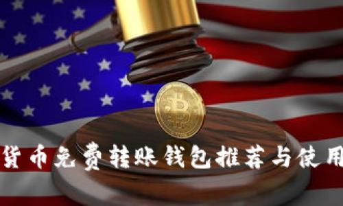 数字货币免费转账钱包推荐与使用指南