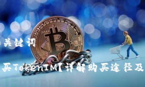 ### 和关键词
在哪里购买TokenIM?详解购买途径及注意事项