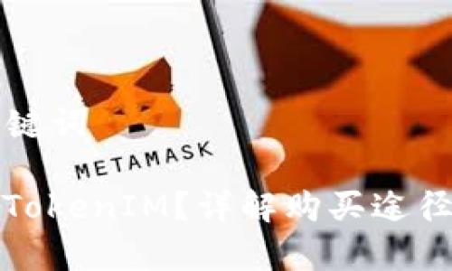 ### 和关键词

在哪里购买TokenIM？详解购买途径及注意事项