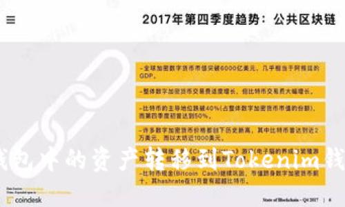 如何将EOS钱包中的资产转移到Tokenim钱包:详细指南