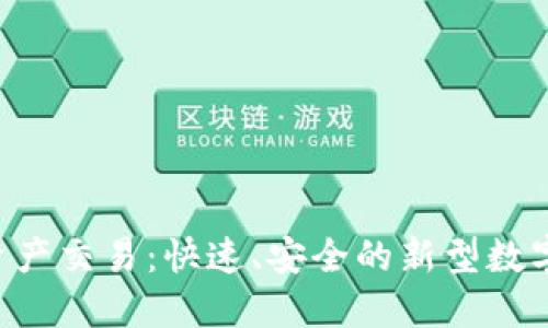 Tokenim上的资产交易：快速、安全的新型数字货币交易体验